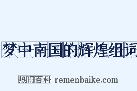 梦中南国的辉煌组词是什么意思的图片